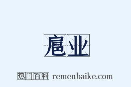 扈业是什么意思的图片